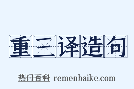 重三译造句是什么意思的图片